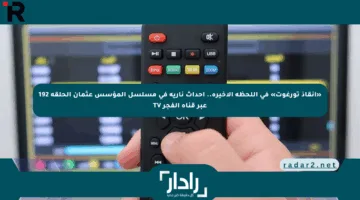 «إنقاذ تورغوت» في اللحظة الأخيرة.. أحداث نارية في مسلسل المؤسس عثمان الحلقة 192 عبر قناة الفجر TV